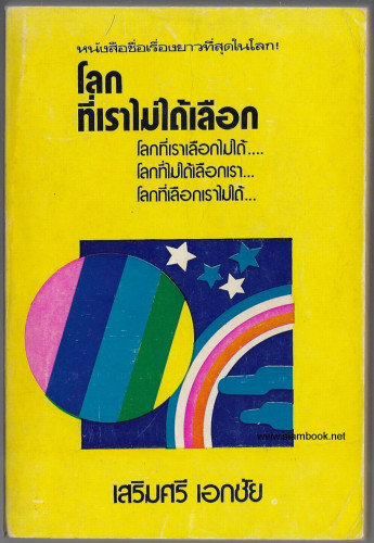 โลกที่เราไม่ได้เลือก โลกที่เราเลือกไม่ได้ โลกที่ไม่ได้เลือกเรา โลกที่เลือกเราไม่ได้