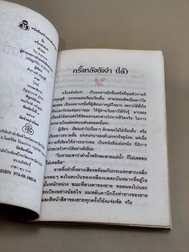 ครั้งหลังยังจำ สาระชีวิตวัยเยาว์ / ศิวกานท์ ปทุมสูติ *หนังสือห้องสมุดจำหน่ายออก* 7