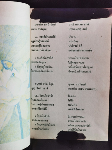 หนังสืออ่านเพิ่มเติมภาษาไทยระดับมัธยมศึกษาตอนปลาย กาพย์ขยายโคลงโลกนิติ / สุภร ผลชีวิน 7