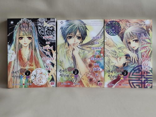 นางฟ้าตกสวรรค์กับอัศจรรย์ของหัวใจ เล่ม1-3 (3เล่มชุด) / Na, Yoon A แปลโดย AiK-Q