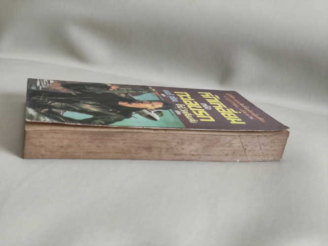 หักเหลี่ยมเหนือทะเลนรก (The Samson Alfa) / โทนี่ วิลเลียมสัน (Tony Williamson) แปลโดย มนตรี สุริยน 4