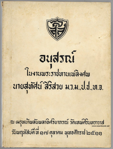 พระราชกรณียกิจของพ่อขุนรามคำแหงในการตั้งสถาบันการปกครองของชาติไทย อนุสรณ์ นายสุทัศน์ สิริสวย