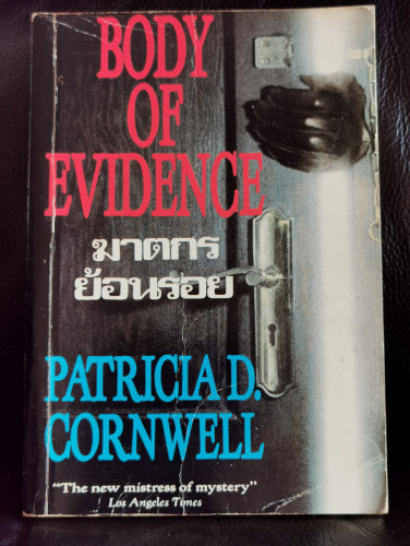 ฆาตกรย้อนรอย (Body of Evidence)