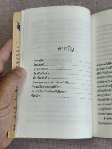 โลกของท่านอากาศดำเกิง (รวมเรื่องสั้นที่ยังไม่เคยรวมเล่มมาก่อน) รวบรวมโดย ชาลี เอี่ยมกระสินธุ์ 7