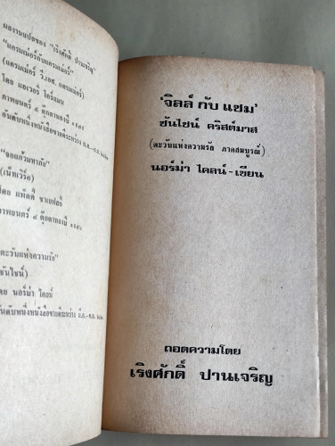 จิลล์ กับ แซม (ตะวันแห่งรักภาคสมบูรณ์)  / Sunshine Christmas / นอร์ม่า ไคลน์ (Norma Klein) แปลโดย เร 7