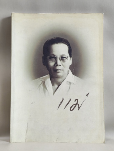 บทความวิชาการทางการแพทย์สำหรับประชาชน อนุสรณ์ คุณแม่เทียมเต็ง ศตวรรษธำรง