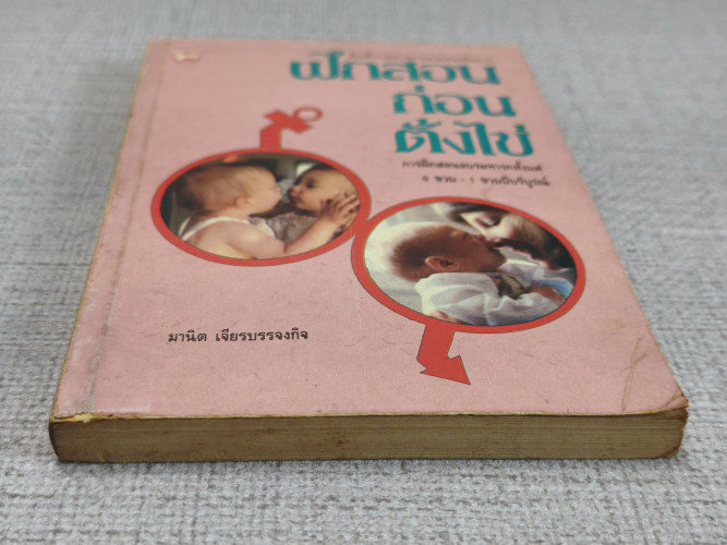 ฝึกสอนก่อนตั้งไข่ การฝึกสอนอบรมทารกตั้งแต่ 0 ขวบ - 1 ขวบปีบริบูรณ์ ผลงานของ มานิต เจียรบรรจงกิจ 5