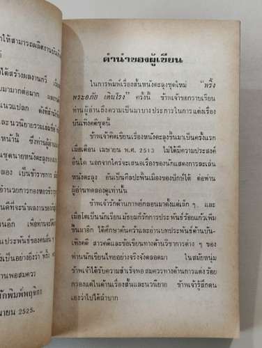 พริ้ง พระอภัย เดินโรง  รวมเรื่องสั้นชุดหนังตะลุงของ ภิญโญ ศรีจำลอง /พิมพ์ตรั้งแรก 4