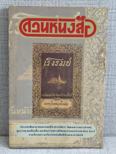 สวนหนังสือ เล่ม 7 / หนังสือรวมวรรณกรรมที่หาอ่านได้ยาก
