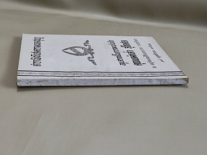 ตำราพิชัยสงครามของซุนวู ผลงานแปลของ เสถียร วีรกุล อนุสรณ์ คุณแม่หล่ำ สุโกศล 2