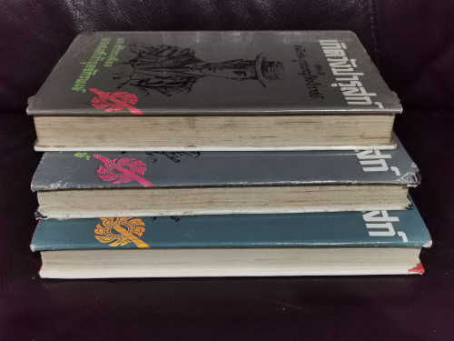 เกิดวังปารุสก์ 3 เล่มครบชุด (สมบูรณ์กว่าฉบับสมบูรณ์ที่จัดพิมพ์ล่าสุด) 3