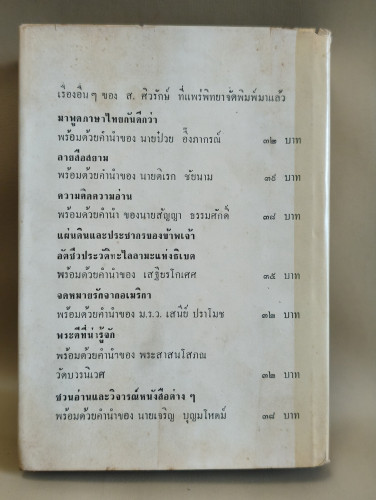 คุยคนเดียว ผลงานของ ส.ศิวรักษ์ (สุลักษณ์ ศิวรักษ์) 1