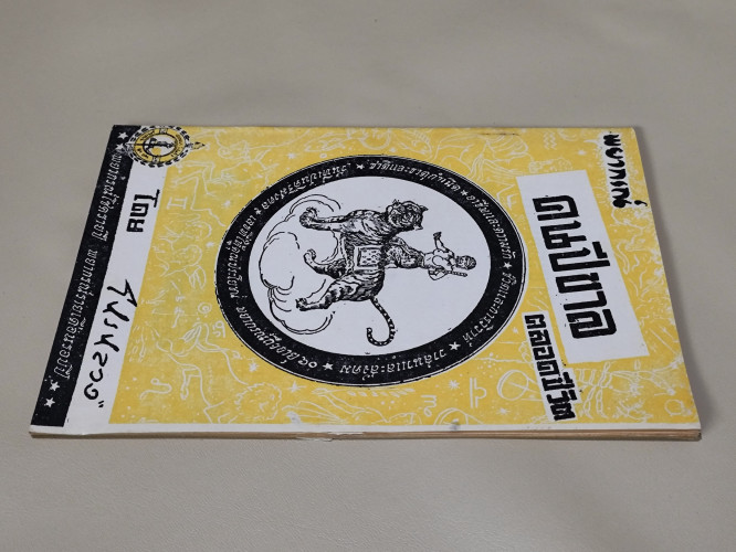 พยากรณ์คนเกิด ปีขาล อย่างละเอียดตลอดชีวิต / โหรหลวง 4