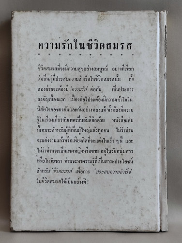 ความรักในชีวิตสมรส / ผลงานของ รพาพิมพ์ (รำไพ ภาณุมาศ) 1
