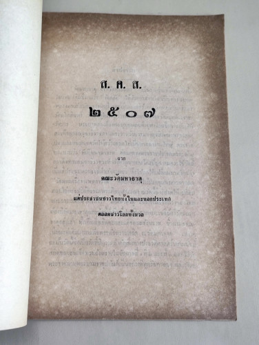 ตำนานพระบรมธาตุโดยสังเขป วัดมหาธาตุ พิมพ์เป็นที่ระลึกในงานฉลองวันขึ้นปีใหม่ ประจำปี 2507 6