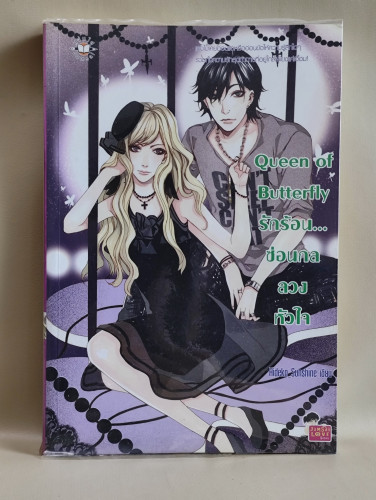 Queen of Butterfly รักร้อน... ซ่อนกลลวงหัวใจ / ผลงานของ Hideko_Sunshine