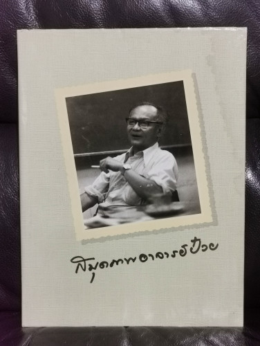สมุดภาพอาจารย์ป๋วย พิมพ์เนื่องในวาระที่อาจารย์ป๋วยมีอายุครบ 72 ปี พร้อมกล่องบรรจุ *ตำหนิตามภาพ*