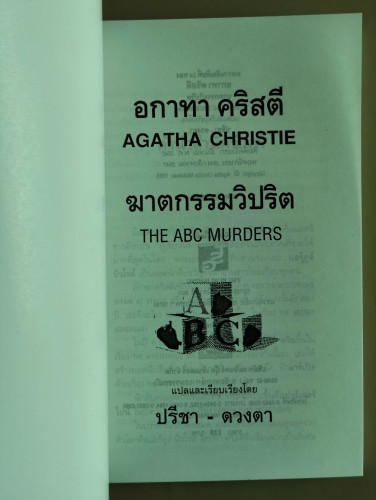 ฆาตกรรมวิปริต (The ABC Murders) / อากาธา คริสตี้ (Agatha Christie) แปลโดย ปรีชา-ดวงตา 7