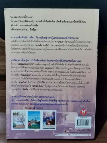 Touch Me จอมวายร้ายหวงรัก / ตะวัน 6