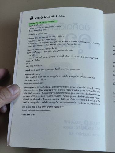 ข้อคิดเติมหัวใจคุณครู (The Best Advice Ever for Teachers) Charls Mcguire , Diana Abitz / ตำหนิตามภาพ 6