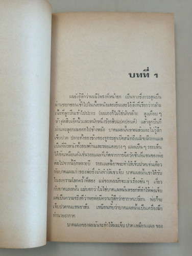 สะพานมรณะ (After The First Death) ผลงานของ โรเบิร์ต คอร์เมียร์ (Robert Cormier) แปลโดย กัณหา แก้วไทย 8
