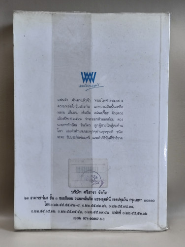 ปีมะแม แพะป่า ธาตุไม้ ต้นหลิว ผลงานของ หมอไพศาล 1
