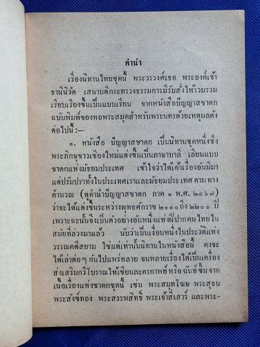 นิทานไทยเรื่อง พระสรรพสิทธิ์ / หลวงศรีอมรญาณ 7