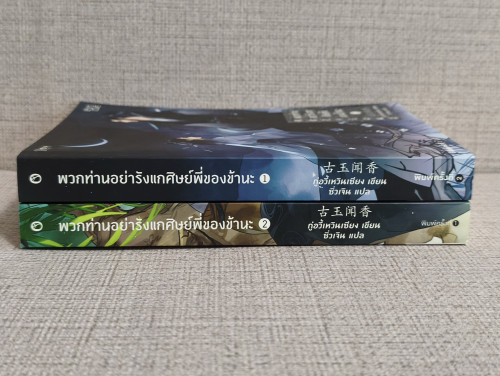 พวกท่านอย่ารังแกศิษย์พี่ของข้านะ 2 เล่มจบ (ที่คั่น+โปสการ์ดเฉพาะเล่ม2) / กู่อวี้เหวินเซียง แปลโดย ซิ 2
