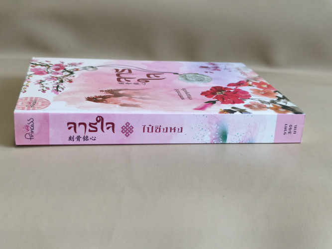 จารใจ ผลงานของ ไป๋ซิงหง 2