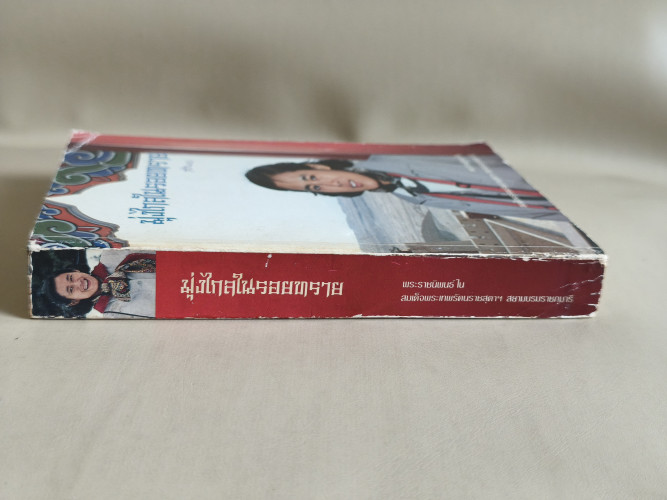 มุ่งไกลในรอยทราย พระราชนิพนธ์ใน สมเด็จพระเทพรัตนราชสุดาฯ สยามบรมราชกุมารี 2