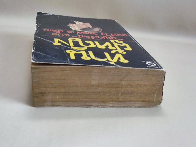 ท่านผู้หญิง (The Second Lady) / เออร์วิง วอลลาส (Irving Wallace) แปลโดย บุญญรัตน์ 3