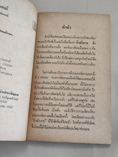 จากยิวสู่นิวเดลฮี / พ.อ.โอภาส โพธิแพทย์ 7
