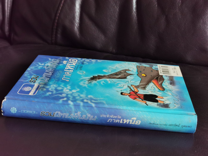 รวมนิทานพื้นบ้านประจำจังหวัดภาคเหนือ / เอกรัตน์ อุดมพร 1