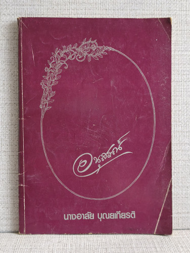 ความรู้เกี่ยวกับโรคมะเร็ง อนุสรณ์ นางอาลัย บุณยเกียรติ อดีตครูกรมสามัญศึกษา