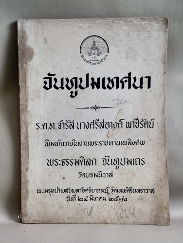 จันทูปมเทศนา อนุสรณ์ พระธรรมดิลก จันทูปมเถร (ทองดำ) อดีตเจ้าอาวาสวัดบรมนิวาส