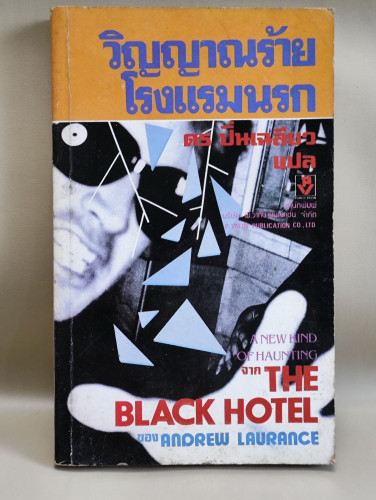 วิญญาณร้ายโรงแรมนรก (The Black Hotel) / ผลงานของ Andrew Laurance แปลโดย ดร ปิ่นเฉลียว