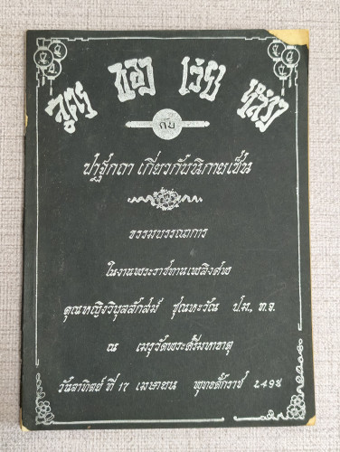 สูตรของเว่ยหลาง กับ ปาฐกถาเกี่ยวกับนิกายเซ็น อนุสรณ์ คุณหญิงวิบุลลักสม์ ชุณหะวัณ