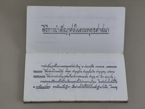 พิธีการบำเพ็ญกุศลในพระพุทธศาสนา อนุสรณ์ นายใหญ่ เอื้อทวีกุล และ นพ.ไพบูลย์ เอื้อทวีกุล 6