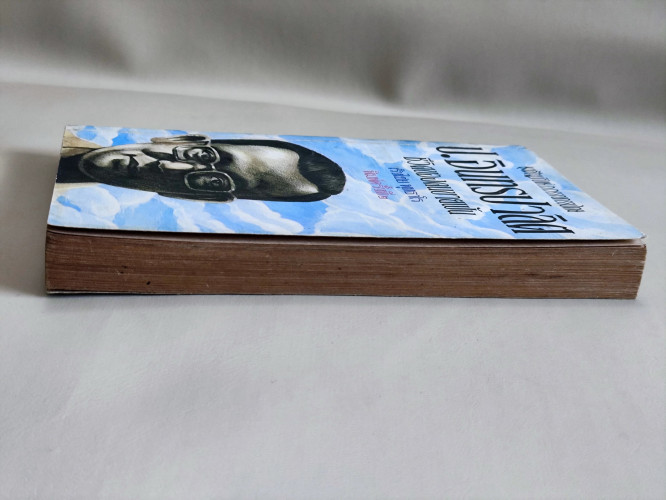 ป.อินทรปาลิต ชีวิตของคนขายฝัน / เริงไชย พุทธาโร / หนังสือโดนความชื้น 4