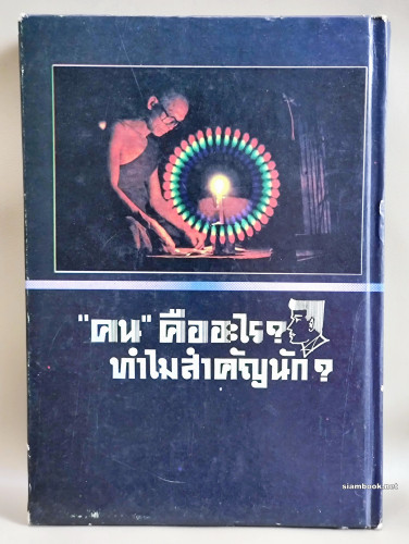 คน คืออะไร ทำไมสำคัญนัก / ผลงานของ พระโพธิรักษ์ แห่งพุทธสถานสันติอโศก 1