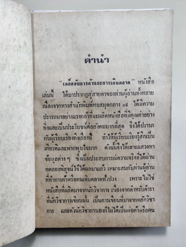 เคล็ดลับการค้าจีน และ การเดินตลาด / จำลอง พิศนาคะ 7