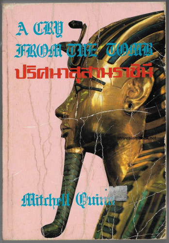 ปริศนาสุสานราชินี (A Cry from the Tomb)