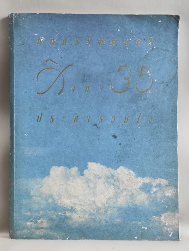 มหกรรมดนตรี สิงหา 35 ประชารวมใจ พร้อมรายชื่อวงสหายรวมใจ