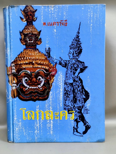 โลกละคร / พ.เนตรรังษี (พัฒน์ เนตรรังษี)