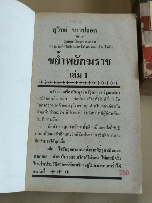 ขย้ำพยัคฆราช (Executive Orders) -2เล่มชุด- ของ ทอม แคลนซี่ย์ (Tom Clancy) แปลโดย สุวิทย์ ขาวปลอด 6