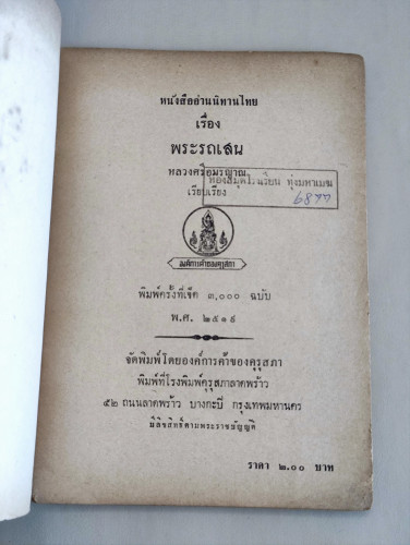 นิทานไทยเรื่อง พระรถเสน / หลวงศรีอมรญาณ 6