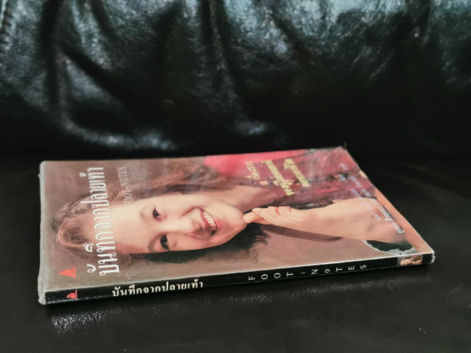 บันทึกจากปลายเท้า (Lena Maria Fot-noter) / เลน่า มาเรีย คลิงวัลล์ 1