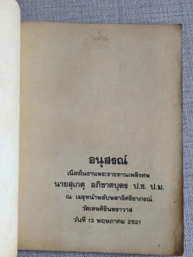 ประวัติกระทรวงการคลัง อนุสรณ์ นายสุเกตุ อภิชาตบุตร อดีตรองปลัดกระทรวงการคลัง 6