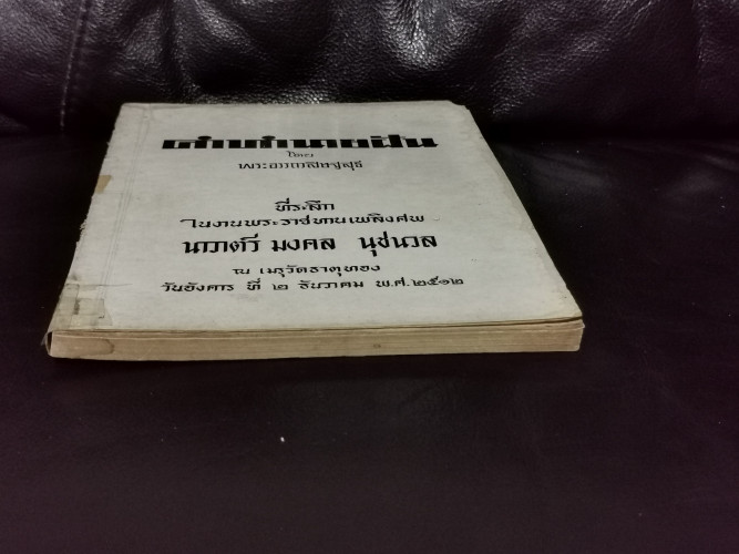 คำทำนายฝัน อนุสรณ์ นาวาตรี มงคล นุชนวล / ตำหนิตามภาพ 2