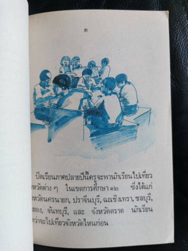 เที่ยวจังหวัดไหนดี / หนังสืออ่านเพิ่มเติมสำหรับชั้นประถมศึกษาปีที่ 2 2